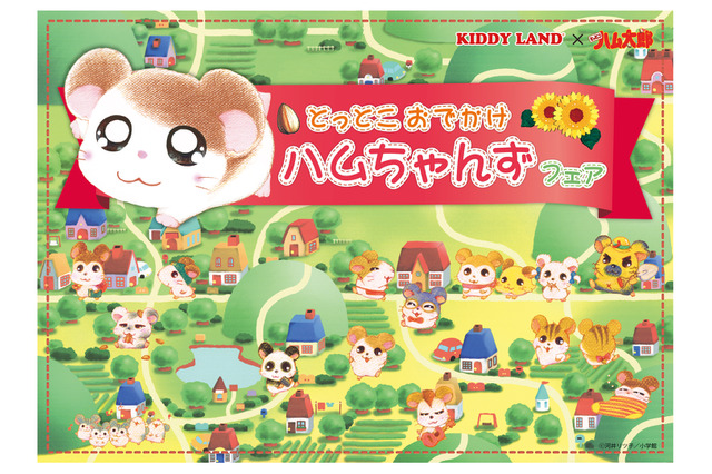 「ハム太郎」の誕生日をお祝い♪ 限定・先行商品など販売フェア開催 キデイランドにて 画像