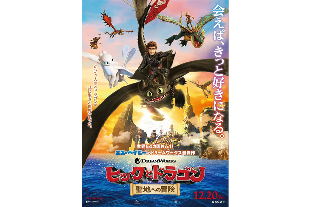 「ヒックとドラゴン」最新作、特報＆ポスター公開！ “幻の場所”探す冒険が今はじまる... 画像
