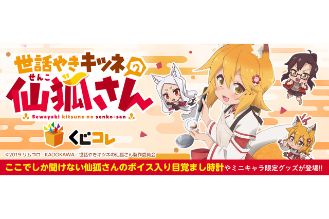 「世話やきキツネの仙狐さん」がオンラインくじに！仙狐さんが優しく起こしてくれる!?目覚まし時計など 画像