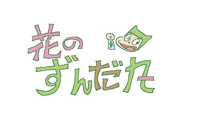 「花のずんだ丸」　つのだじろう「忍者あわて丸」45年ぶりアニメ化　監督に大地丙太郎 画像