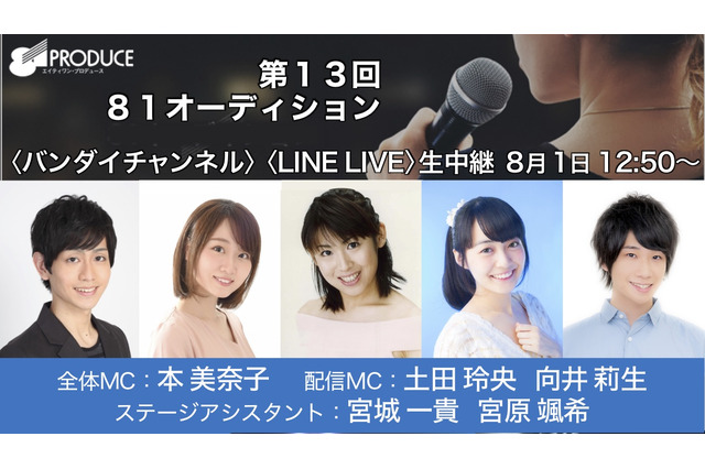 江口拓也、斉藤壮馬、上田麗奈、高橋李依らに続く注目新人声優は... 「81オーディション」生中継実施 画像