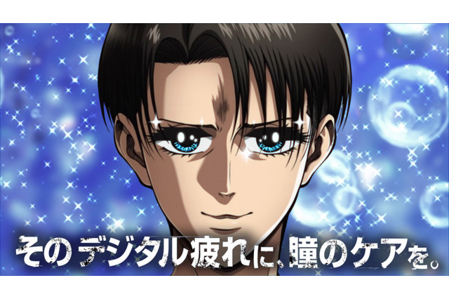 「進撃の巨人」リヴァイ兵長の瞳がまさかの“キラキラ”に!? 「EYE CARE PROJECT」コラボ始動 画像