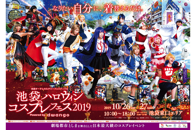 「池袋ハロウィンコスプレフェス 2019」10月開催 新複合商業施設の先行使用など実施 画像