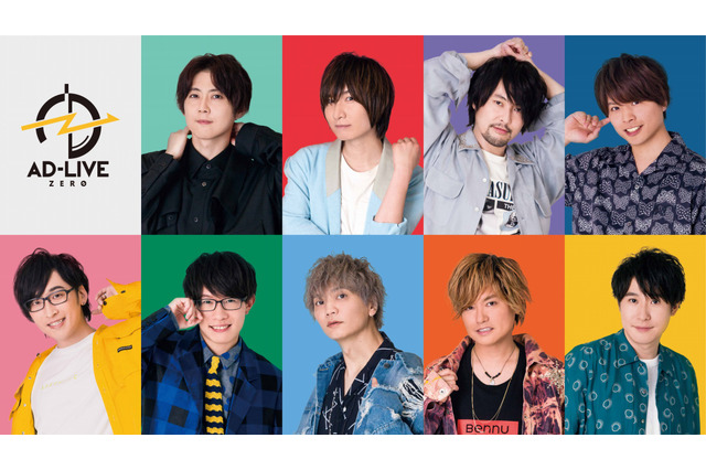 新作公演「AD-LIVE ZERO」出演者9名＆コメント発表！ 「今回は（も？）大変な事になっております」 画像