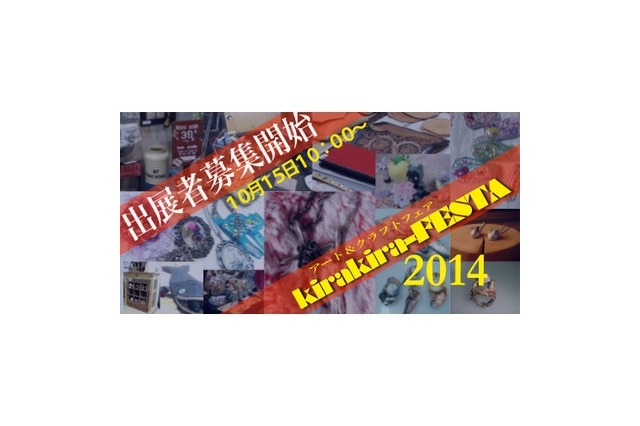 「キラキラFESTA 2014」出展者募集開始　福島県に元気と笑顔を発信するクラフトイベント 画像