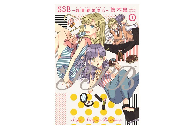 女子コミ「ポラリスCOMICS」　10月15日いよいよ創刊「SSB ―超青春姉弟s―」など5タイトル 画像