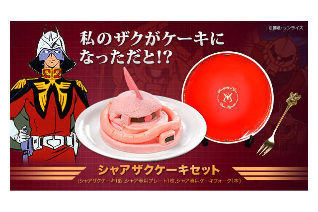 赤い彗星、デコレーションケーキになる　シャアザクケーキセット予約受付開始 画像