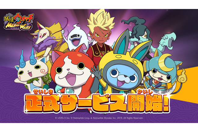 「妖怪ウォッチ」アプリゲーム“メダルウォーズ”正式サービス開始！ 豪華アイテムがもらえるキャンペーンも 画像