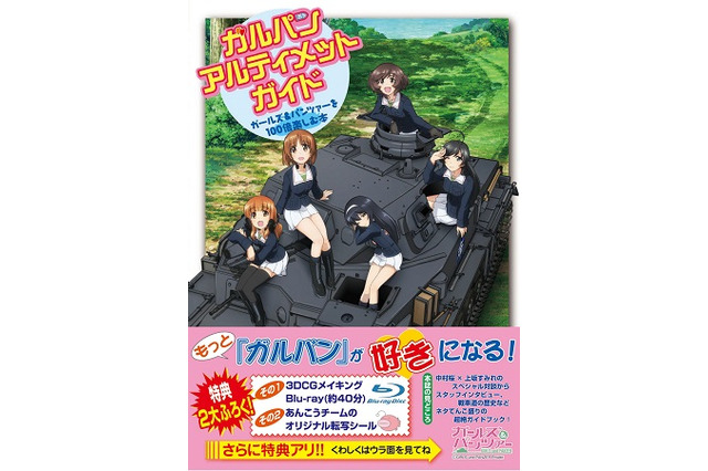 「ガルパン・アルティメット・ガイド」10月31日発売　廣済堂出版が怒涛のガルパン攻勢 画像