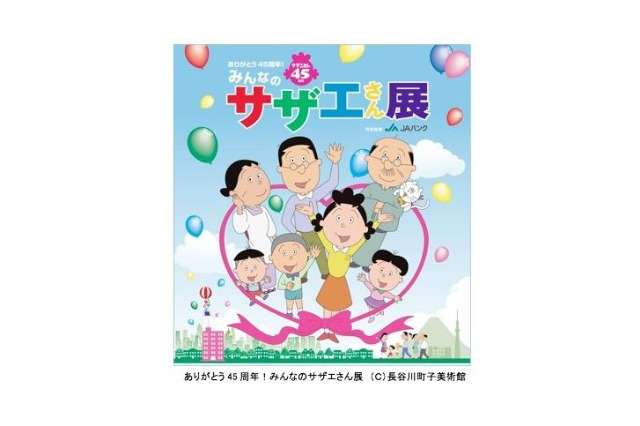 サザエさん展、2年間のツアースタート　開幕テープカットに ドラマ版サザエ役・観月ありさ 画像