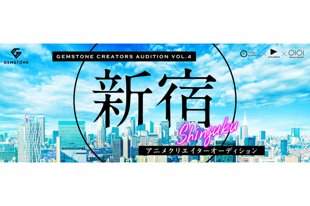 東宝×Alphaboatのクリエイター発掘プロジェクト「GEMSTONE」第4弾　「新宿」をテーマにした短編アニメ募集 画像