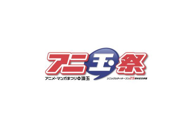 初開催アニ玉祭、「あの花。」「ファンタジスタドール」「らき☆すた」など人気アニメも紹介 画像