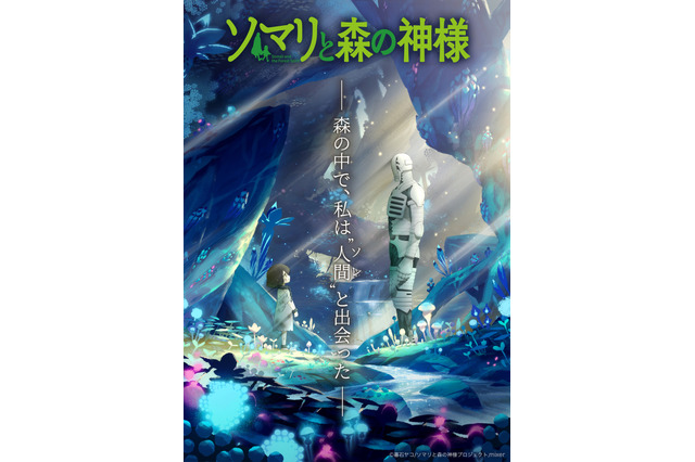 アニメ「ソマリと森の神様」本編、日本国内“初”の一般公開！AFFT2019にて先行上映会＆トークイベント開催 画像