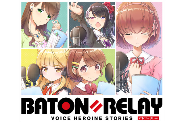 新世代声優ヒロインプロジェクト「BATON=RELAY」始動！ キャストは「デレマス」りあむ役・星希成奏ら16名 画像