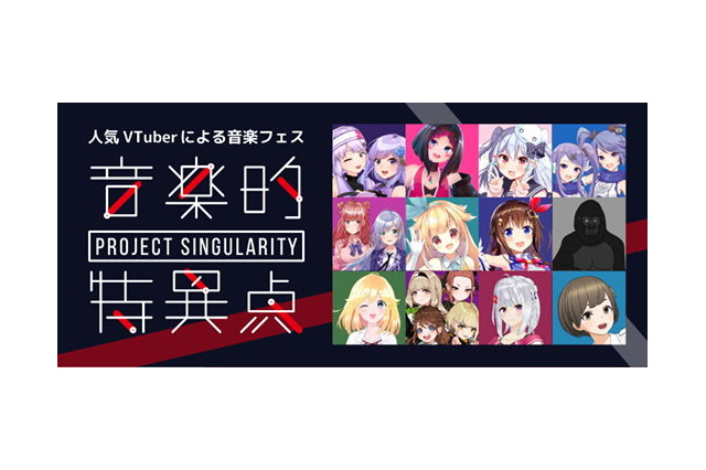 VTuberが音楽フェス開催!? 「Project Singularity 音楽的特異点 Vol.0」追加キャスト発表！ 画像