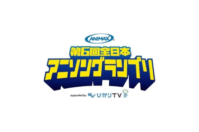 新作アニメで主題歌デビュー約束　アニマックス　第6回全日本アニソングランプリを開催 画像