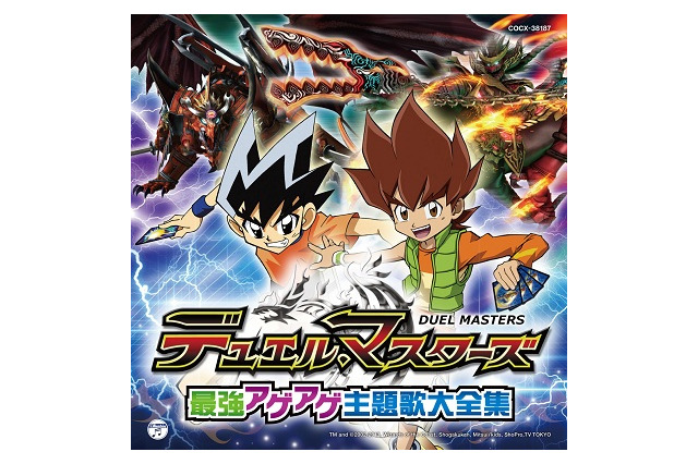デュエル・マスターズの過去10年超の音楽満載　「最強アゲアゲ主題歌大全集」発売 画像