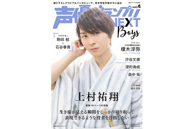 上村祐翔、榎木淳弥を特集！駒田航＆石谷春貴のプライベート仲良し話も！「声グラNEXT Boys vol.4」 画像