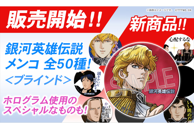 「銀河英雄伝説」が懐かしの“メンコ”に！ ホログラム仕様のレア含む全50種で登場 画像