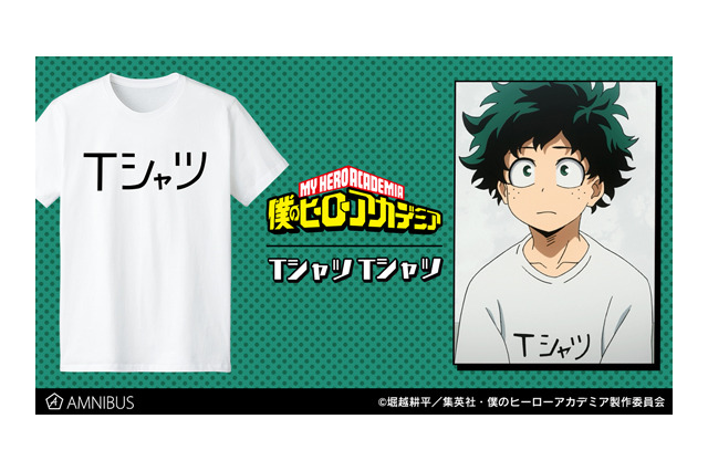 「ヒロアカ」デクが作中で着る“Tシャツ”と書かれたTシャツが商品化！ 画像