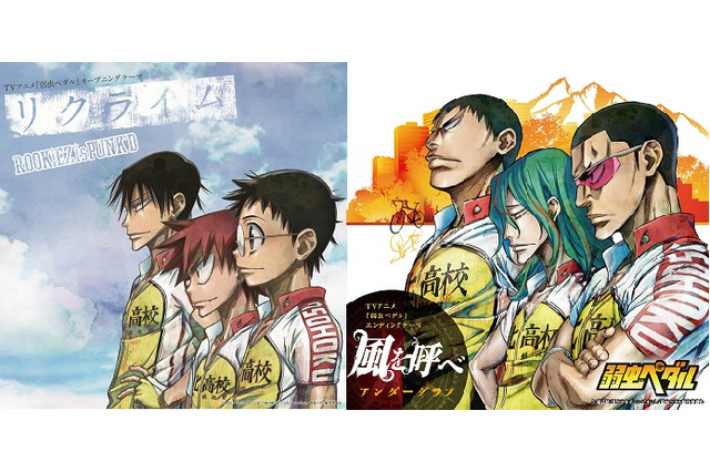 「弱虫ペダル」テーマ曲、ふたつのCDジャケットは総北1年生トリオVS総北3年生トリオ 画像