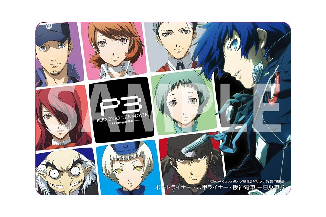 劇場版「ペルソナ3」一日乗車券、阪神地域で登場　ポートライナー、六甲ライナー、阪神電車 画像