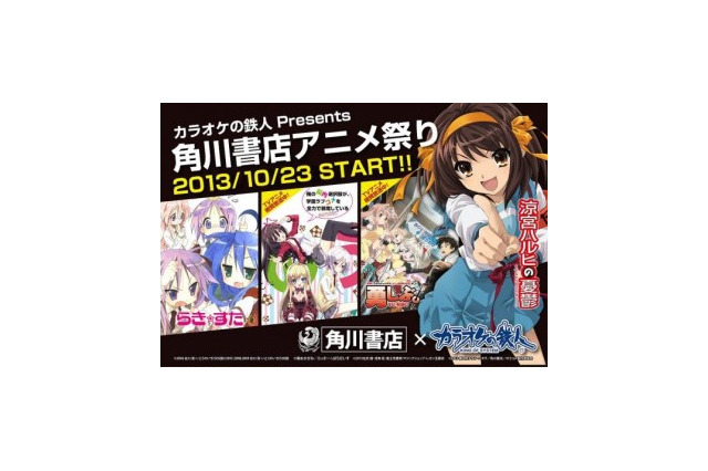 カラオケの鉄人が角川書店アニメ祭り開催 アニメ16タイトルとコラボ 画像