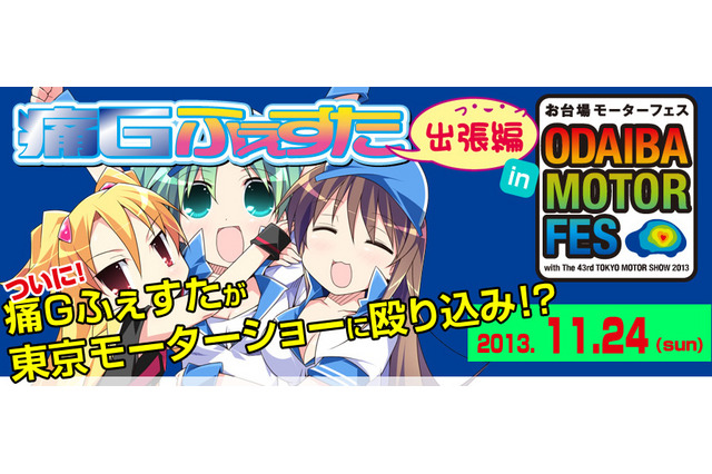 痛車が大挙登場　痛Gふぇすた出張編 in お台場モーターフェス開催 画像