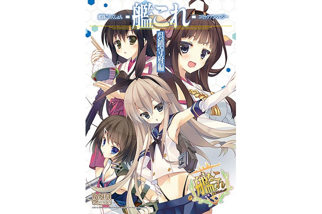 “艦これ”コミックが14本　人気作家が集結したアンソロジー　10月25日発売 画像