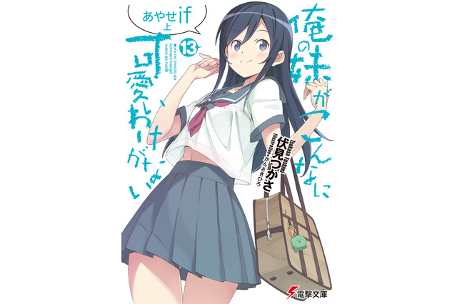 「俺の妹がこんなに可愛いわけがない」6年ぶり新刊は、“あやせルート”　発売前から重版決定の注目ぶり！ 画像