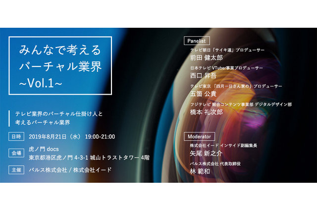 VTuberコンテンツの裾野を広げるセミナー「みんなで考えるバーチャル業界」開催　第1回テーマは「テレビ業界とバーチャル」 画像