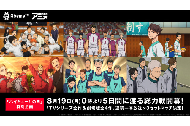 「ハイキュー!!」TVアニメ全60話＆劇場版総集編4作品が一挙放送！AbemaTVにて 画像