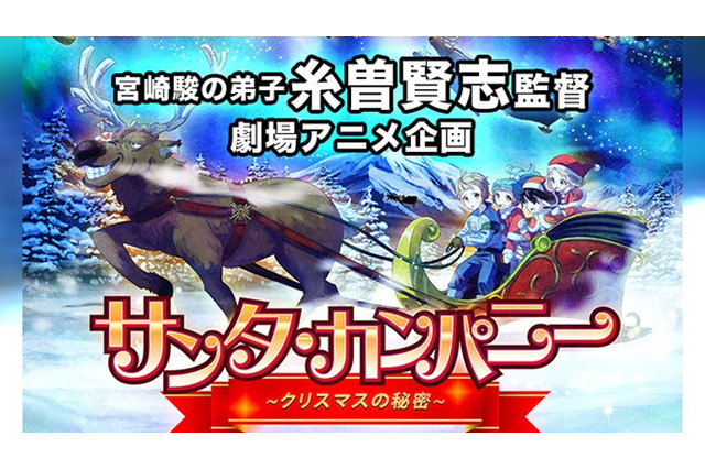 “宮崎駿の弟子”糸曽賢志監督の初劇場アニメ、より多くの子どもたちに届けるクラファン開始 画像