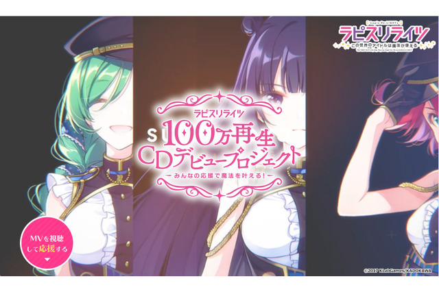 「ラピスリライツ」MV100万再生でCDデビューが決定！ ファン参加型プロジェクト始動 画像