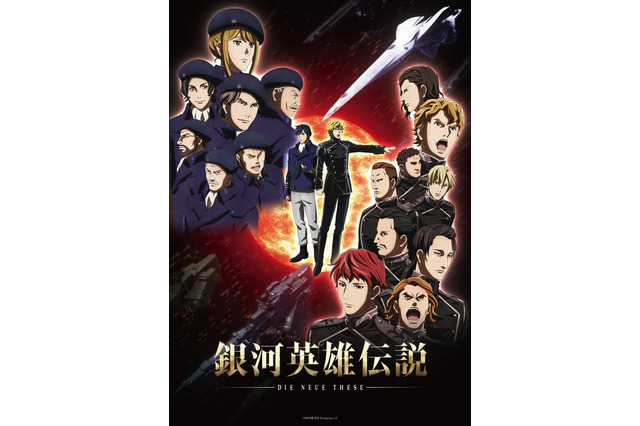 「銀河英雄伝説 星乱」第一章メインビジュアルお披露目！両雄並び立つ一枚に 画像