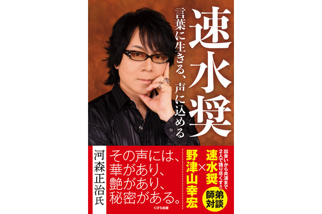 声優・速水奨の“これまで・今・これから”が一冊に！ 河森正治監督から推薦コメント到着 画像
