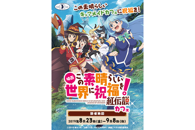 「映画 このすば」コラボカフェ開催！ 辛さ“紅伝説Ver”の「爆裂丼」など 画像