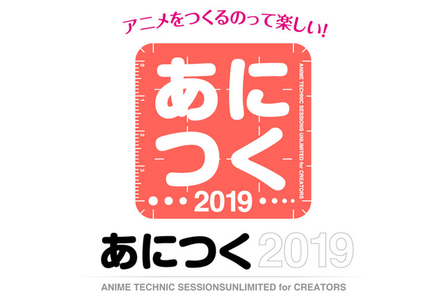 「天気の子」「海獣の子供」などが題材に アニメ制作技術イベント「あにつく2019」受付開始 画像