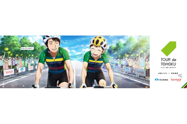 「弱虫ペダル」坂道と羽生選手が一緒に自転車に／「けもフレ」新キャスト発表：8月21日記事まとめ 画像