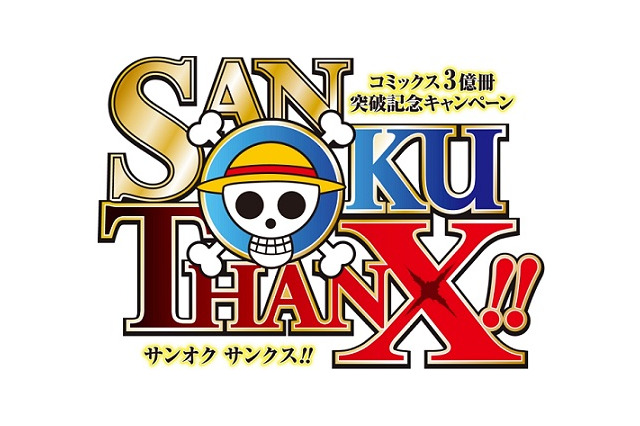 「ONE PIECE」、コミックス累計発行部数が3億冊突破　記念企画で47都道府県の新聞ジャック 画像