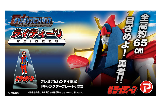 「勇者ライディーン」巨大ロボ“ライディーン”がジャンボソフビで登場！ 画像
