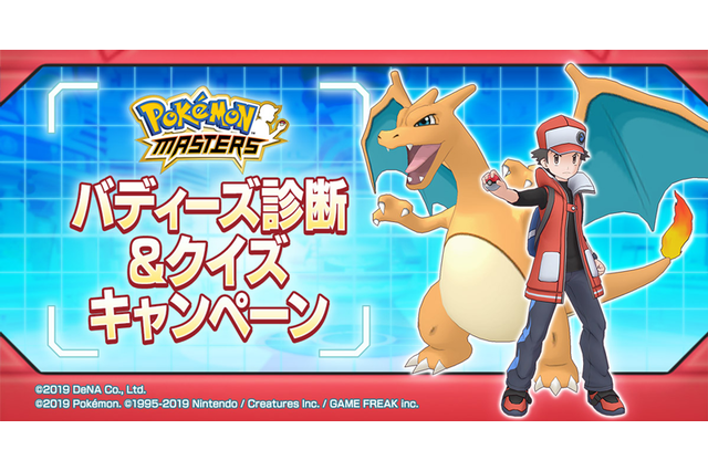 「ポケモンマスターズ」あなたにお勧めの“バディーズ”を診断！ 「ゲーム内に登場する権利」が当たる新キャンペーン 画像