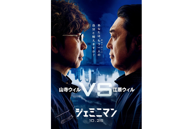 「ジェミニマン」山寺宏一VS江原正士 2人のウィル・スミス役で前代未聞の競演 画像