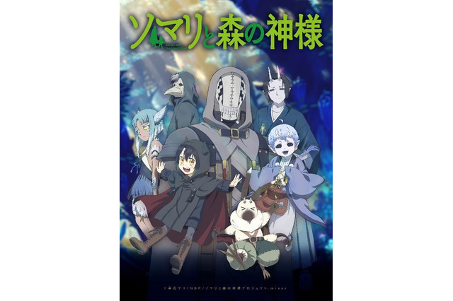 「ソマリと森の神様」PV＆キャラ集合イラスト公開 主題歌はアニメ初タイアップの森山直太朗 画像