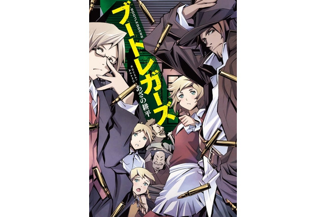 「ブートレガーズ」新装カバーで復刊　「東京レイヴンズ」のあざの耕平デビュー作 画像