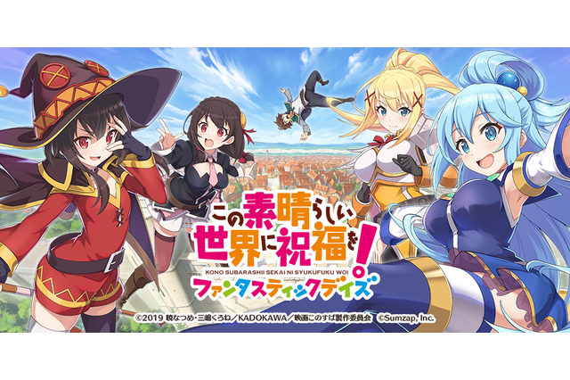 「このすば」初のアプリ化　キャスト陣が喜びのコメント「まだまだ冒険がしたい！という夢が叶いました」 画像