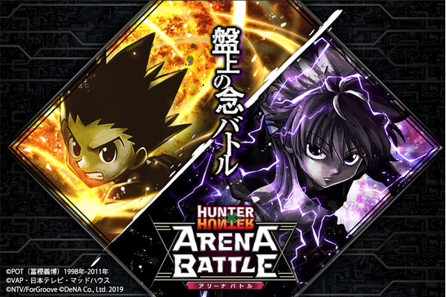 「HUNTER×HUNTER」DeNAよりアプリゲーム配信決定！ ひらめきを駆使して“ハンター試験”に挑め 画像