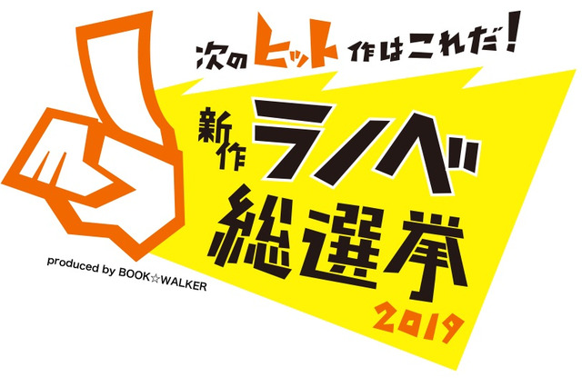 ライトノベル好きが選ぶ“次のヒット作”はこれだ！「新作ラノベ総選挙2019」結果発表 画像