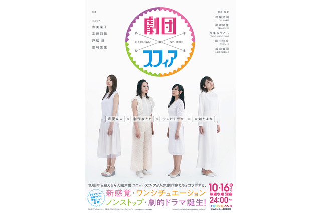 “スフィア”結成10周年記念... 連続ドラマ「劇団スフィア」TV放送決定！ 約14分のコメント動画も公開 画像