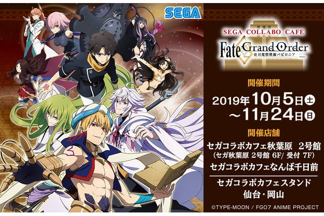 「Fate/GrandOrder-絶対魔獣戦線バビロニア-」コラボカフェ開催！ 描き下ろしイラストグッズ企画も 画像